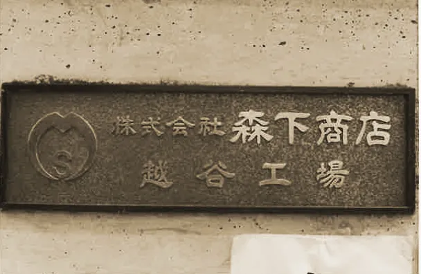 越谷工場創設時の看板