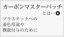 カーボンマスターバッチとは