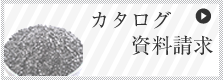 カタログ・資料請求