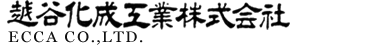 越谷化成工業株式会社