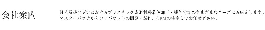 会社案内トップ