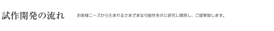 試作開発の流れ