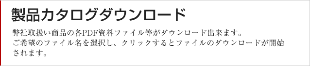 製品カタログダウンロード