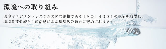 環境への取り組み