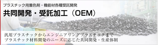 共同開発・受託加工