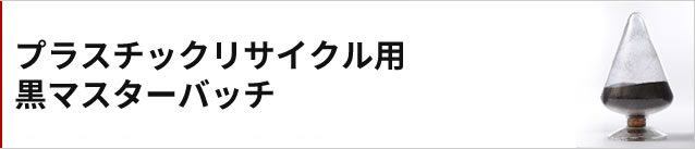 プラスチックリサイクル用黒マスターバッチ